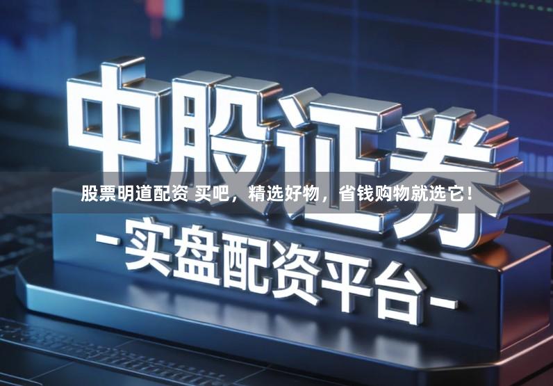 股票明道配资 买吧，精选好物，省钱购物就选它！