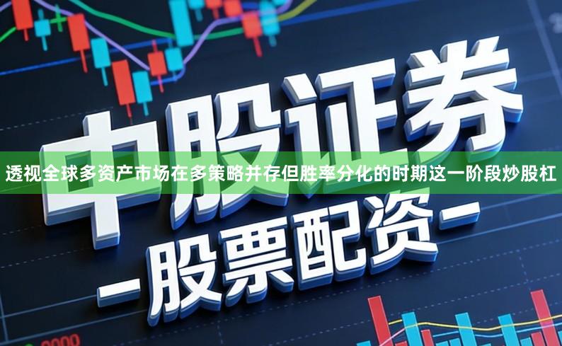 透视全球多资产市场在多策略并存但胜率分化的时期这一阶段炒股杠