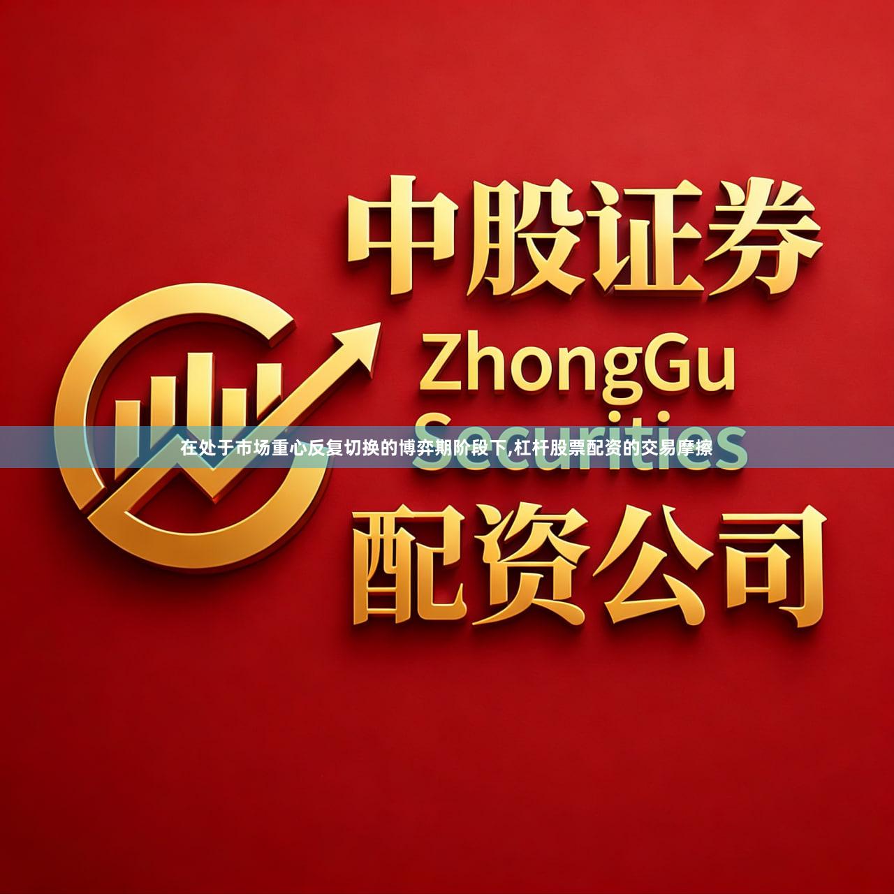 在处于市场重心反复切换的博弈期阶段下,杠杆股票配资的交易摩擦