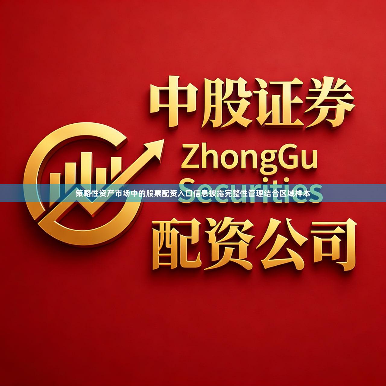 策略性资产市场中的股票配资入口信息披露完整性管理结合区域样本