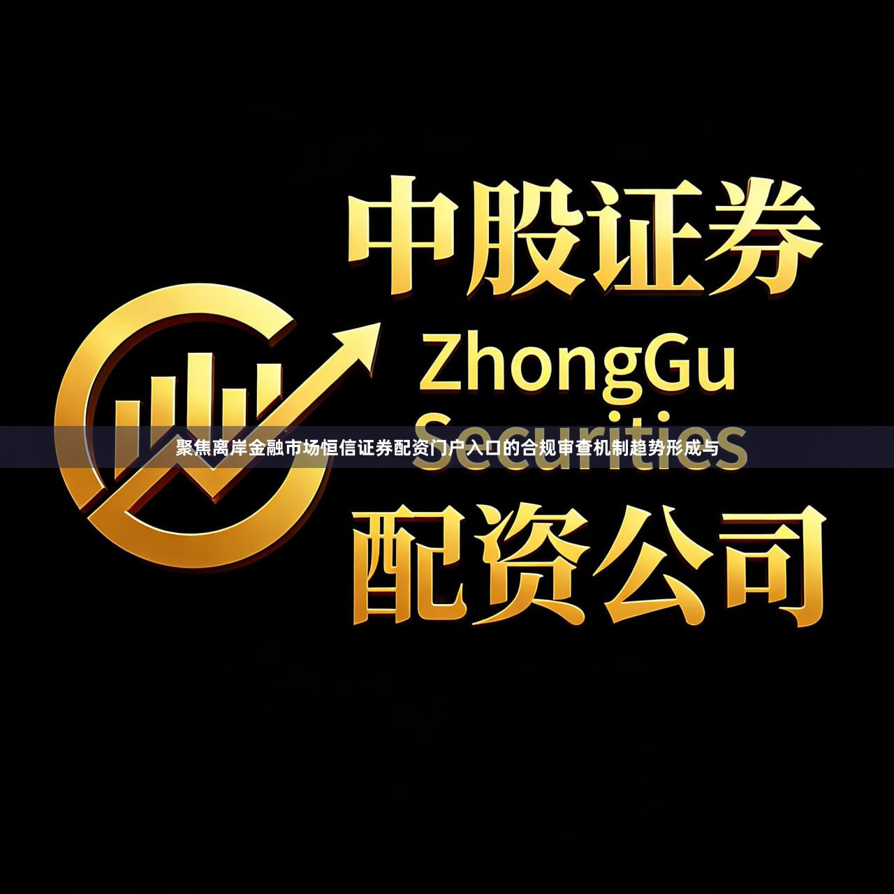 聚焦离岸金融市场恒信证券配资门户入口的合规审查机制趋势形成与