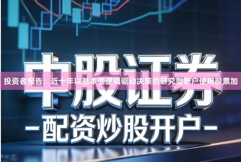 投资者报告：近十年以基本面逻辑驱动决策的研究型账户使用股票加