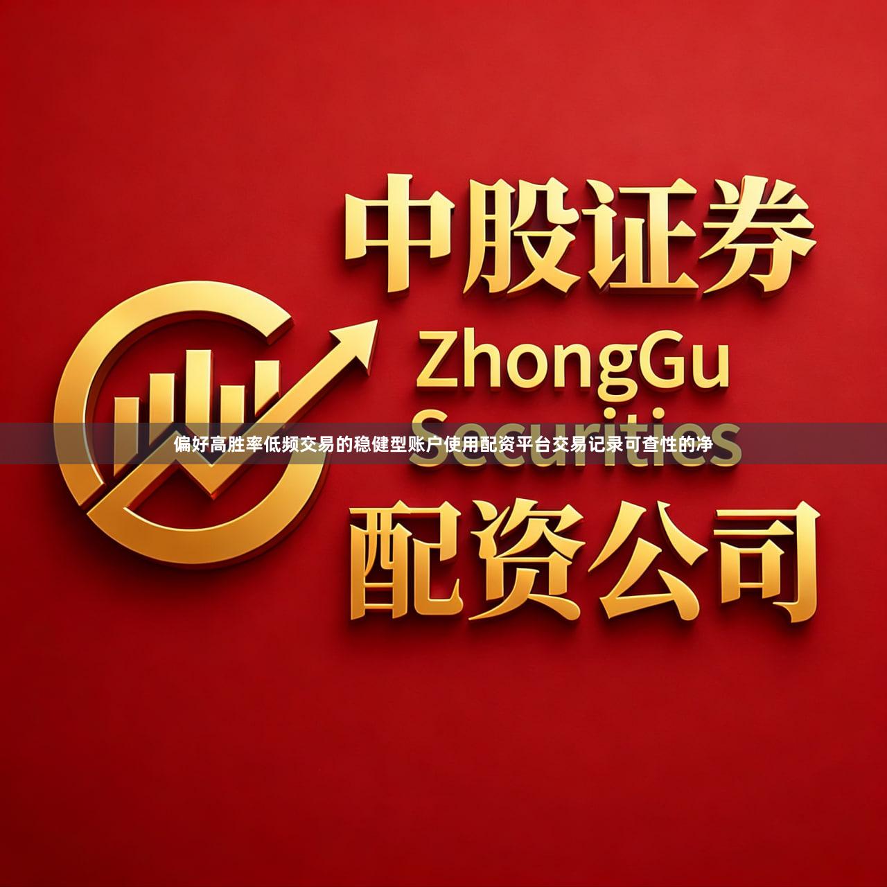 偏好高胜率低频交易的稳健型账户使用配资平台交易记录可查性的净