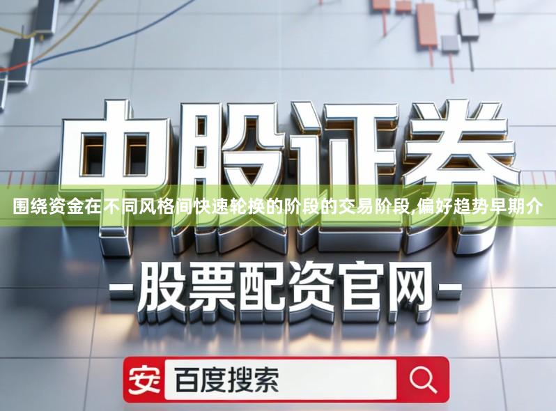 围绕资金在不同风格间快速轮换的阶段的交易阶段,偏好趋势早期介