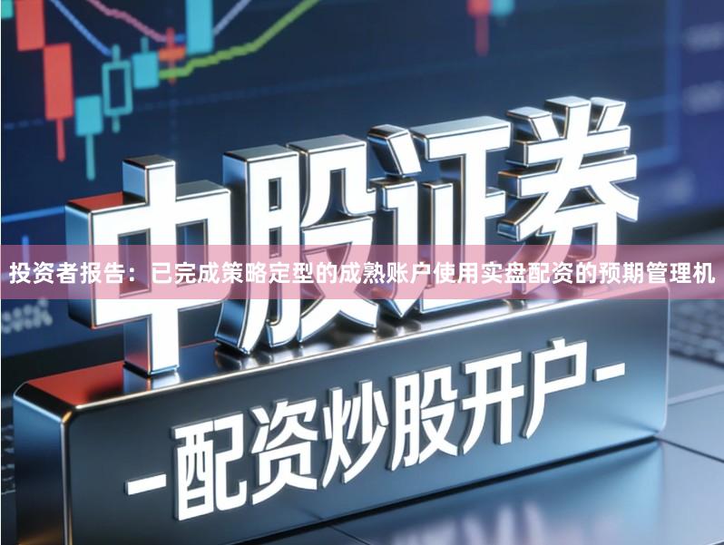 投资者报告：已完成策略定型的成熟账户使用实盘配资的预期管理机