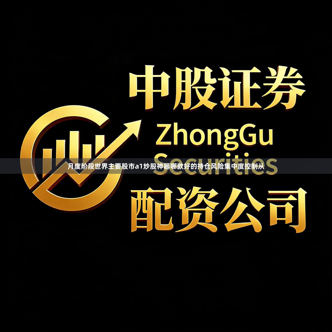 月度阶段世界主要股市a1炒股神器哪款好的持仓风险集中度控制从