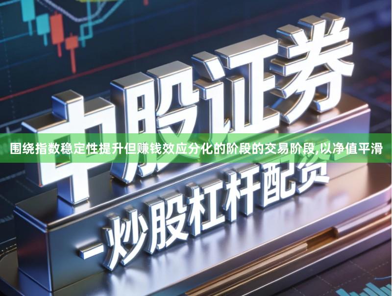 围绕指数稳定性提升但赚钱效应分化的阶段的交易阶段,以净值平滑
