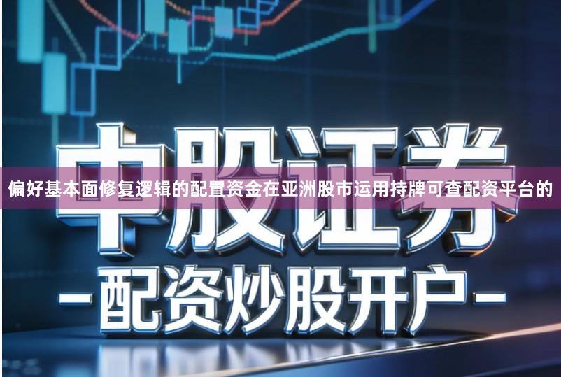 偏好基本面修复逻辑的配置资金在亚洲股市运用持牌可查配资平台的