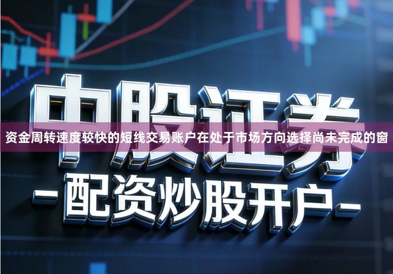 资金周转速度较快的短线交易账户在处于市场方向选择尚未完成的窗